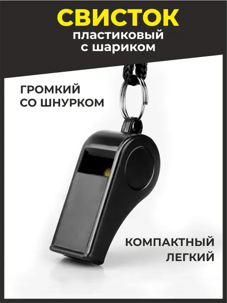 Гредюха Свисток спортивный судейский походный