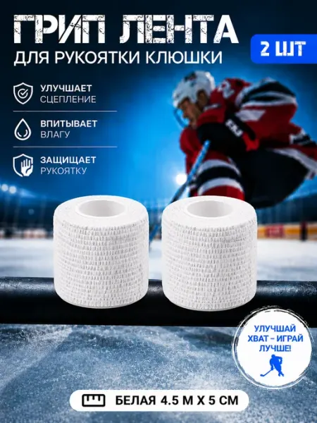 Хоккейная грип-лента для рукоятки клюшки 2 шт