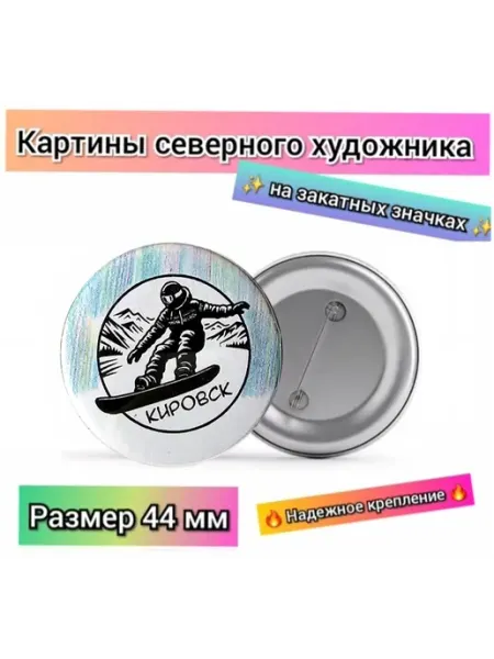Северный Художник Закатной значок, сноубордист, Кировск