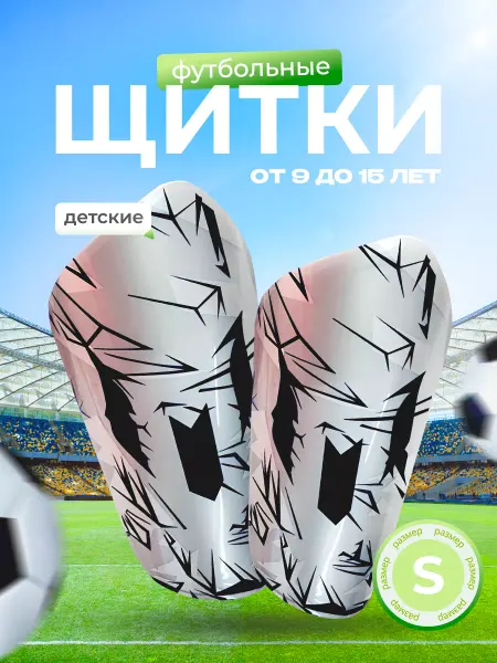 Защита ног для футбола щитки футбольные