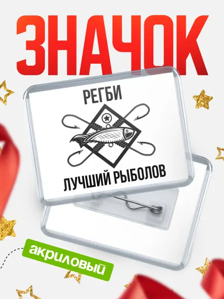 КлассныеШтучки Значок Лучший рыболов Регби