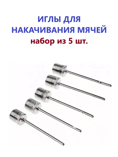 Сталь Игла для насоса игла для накачивания мячей набор из 5 шт