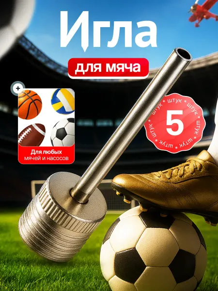 Футбольная иголка для насоса Иглы для мячей 5 шт