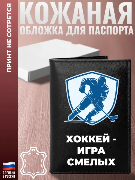 Подарки Обложка на паспорт "Хоккей - игра смелых"
