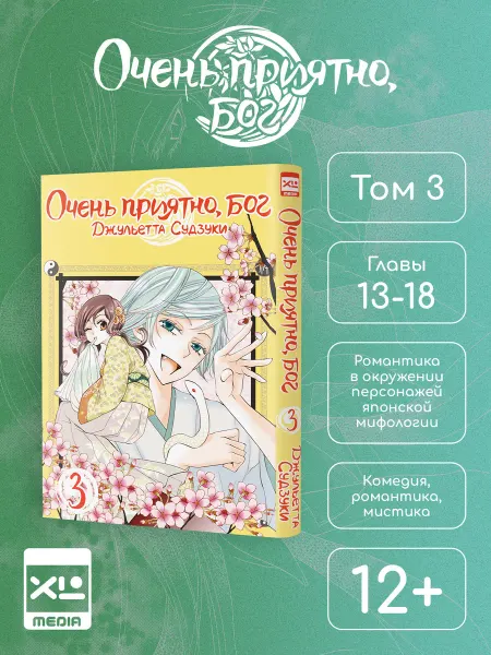 XL MEDIA Манга Очень приятно, бог. Том 3