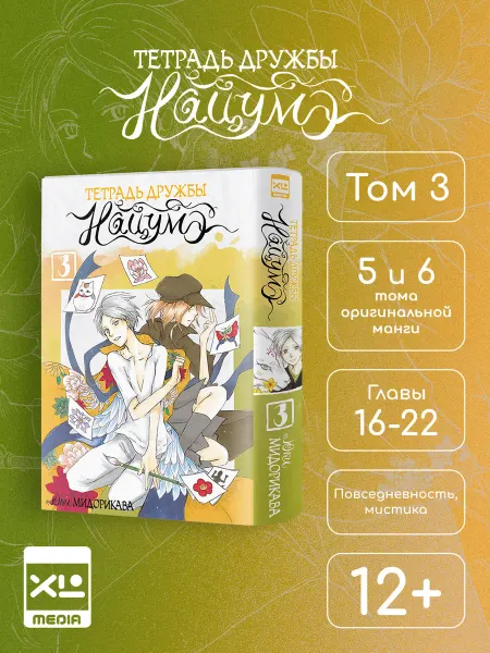 XL MEDIA Манга Тетрадь дружбы Нацумэ. Том 3