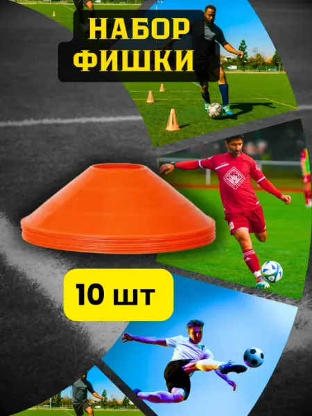 Конусы спортивные для поля футбольные фишки