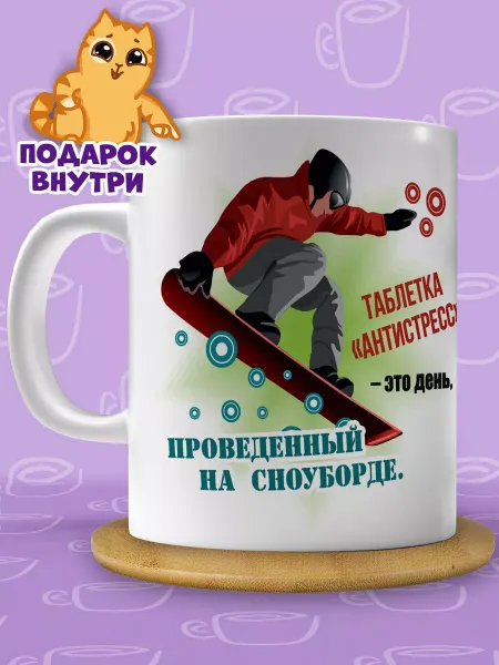 Подарочная кружка Подарок любителю сноуборда