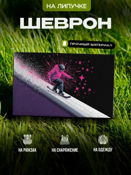 СУВА Шеврон сноубордисту на липучке