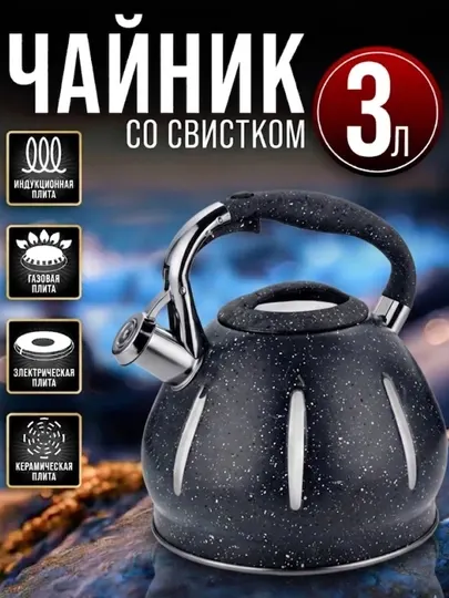 Чайник со свистком MEGA, гранитное покрытие, 3.0 л