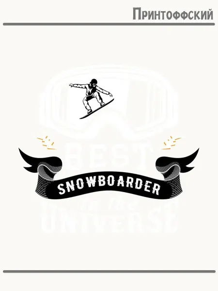Принтоффский Термонаклейка лучший сноубордист