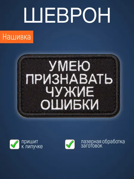 Филя Нашивка на одежду маленькая патч Чужие ошибки