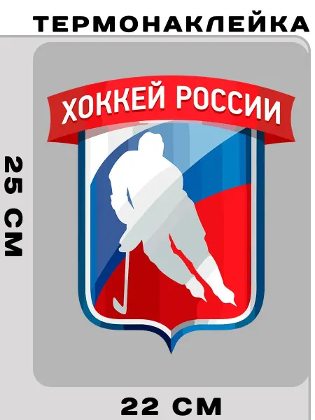 МИЛЛИОН НАКЛЕЕК Термонаклейка Хоккей России