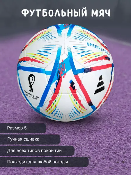 Мяч футбольный чемпионата мира