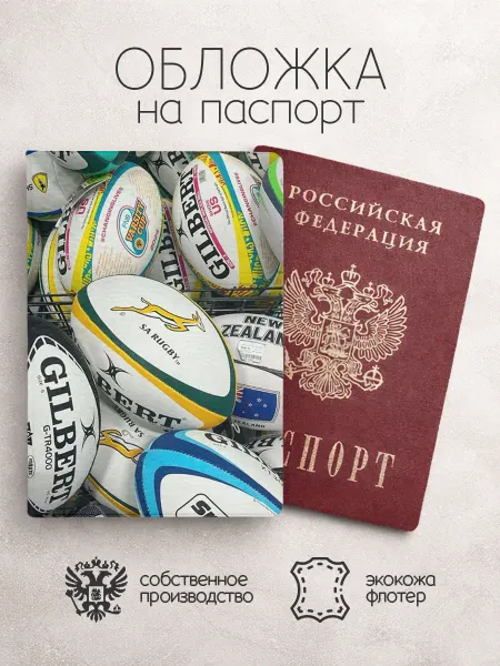Обложка на паспорт Регби много мячей