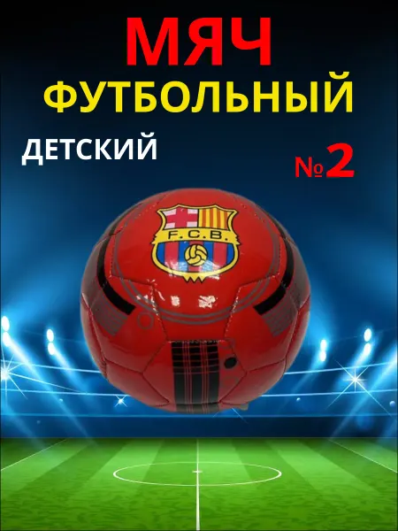 РуСингх спорт Мяч футбольный детский профессиональный №2