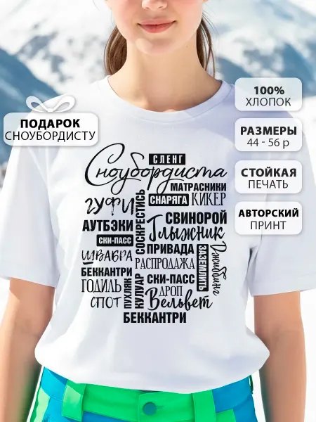 Футболка нарядная Арт слов сноубордиста