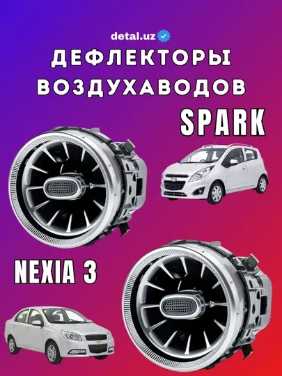 Дефлектор воздуха на Nexia 3 и Spark, Mercedes-Benz style, задний фонарь, 1 шт