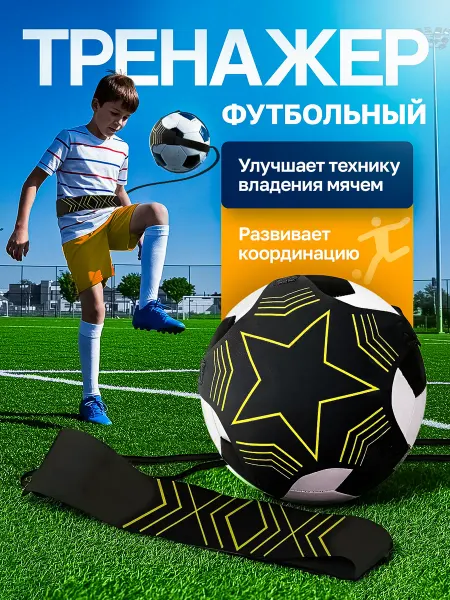 Тренажер для футболиста тренажер футбольный для отработки ударов