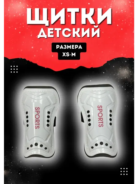 Планета футбола Щитки футбольные детские