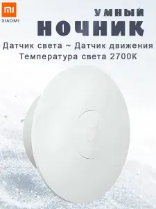 Умный светильник ночник с датчиком света и движения Xiaomi Mijia 3