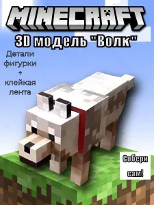 Волк Майнкрафт 3д фигурка из бумаги, бумажный конструктор Майнкрафт, оригами, собери сам, Minecraft
