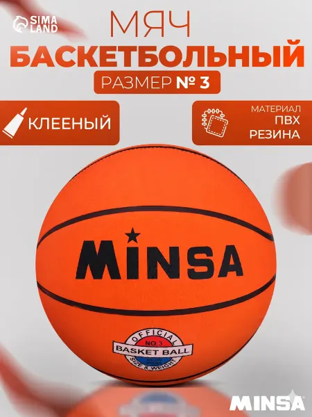 Сима-Ленд & MINSA Мяч баскетбольный, размер 3