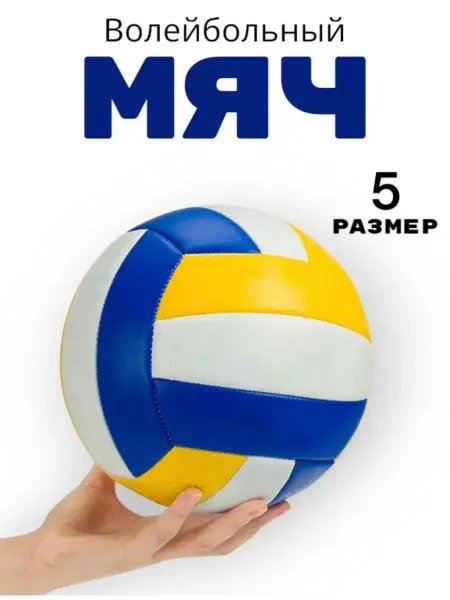 Анфал Волейбольный мяч