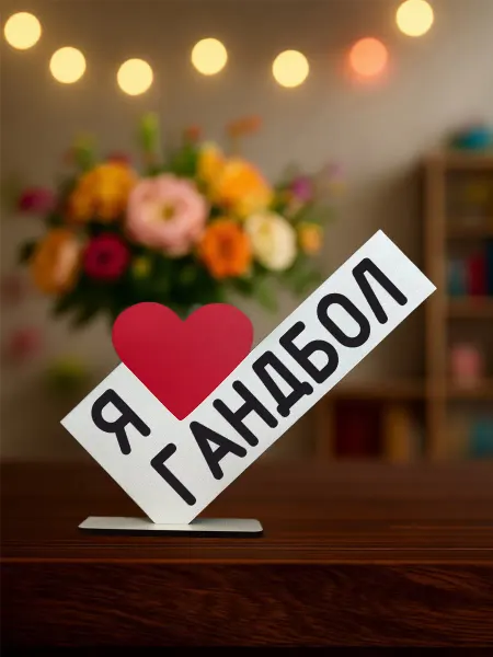 Подарок Сувенир Я люблю гандбол