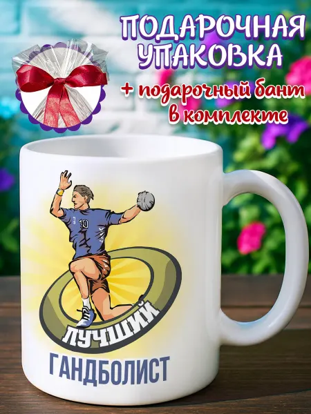 Подарочная кружка Кружка гандболист