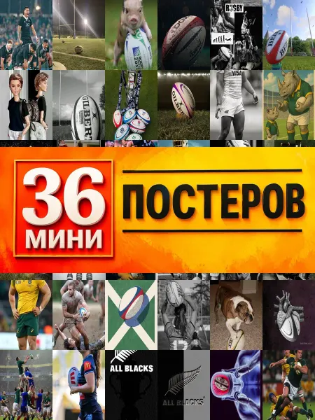 KONOV Минипостеры 36 шт регби