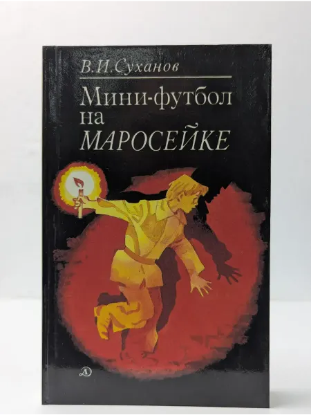 Детская литература Мини-футбол на Маросейке