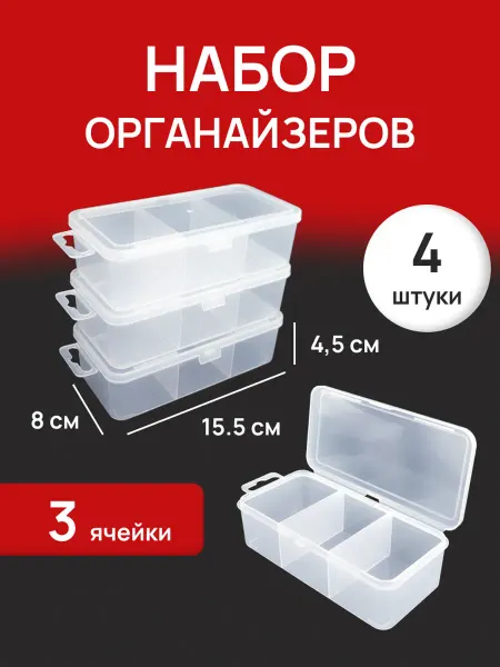 MODA PELLE Органайзер пластиковый для мелочей и рукоделия 3 ячейки 4 шт