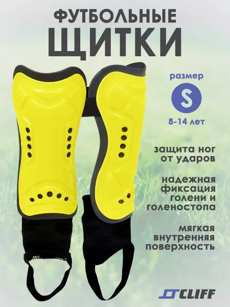 CLIFF Щитки футбольные, детские