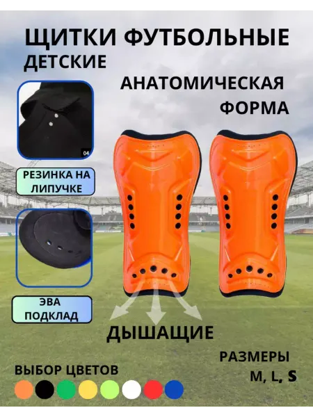 Щитки футбольные