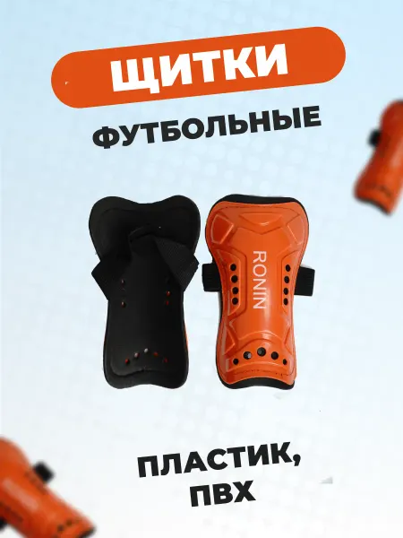 TRINASHKA Щитки футбольные детские