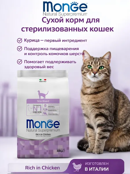 MONGE Корм для стерилизованных кошек с мясом курицы 400гр по 3 шту…