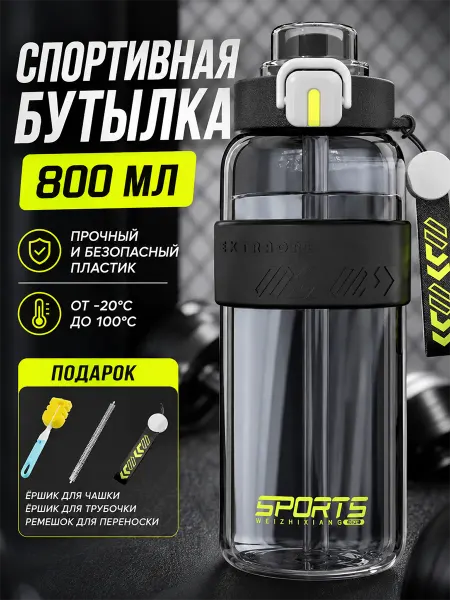 Бутылка для воды спортивная 800 мл