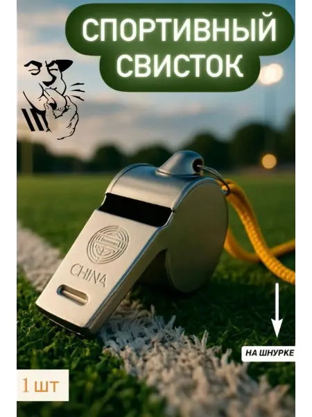 Свисток металлический спортивный 1 шт
