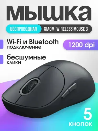 Мышь беспроводная бесшумная Xiaomi Mouse 3, черный