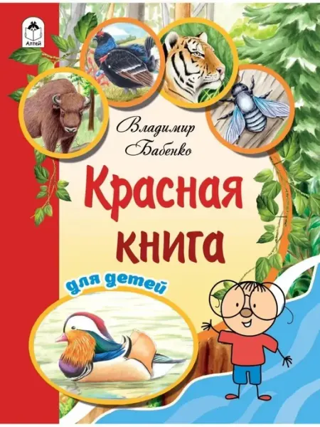 Алтей Красная книга для детей.Владимир Бабенко
