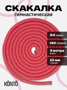 Скакалка для художественной гимнастики / акробатики,танцев, длина 3м (neon pink) нейлон