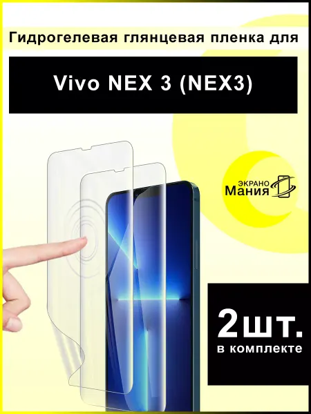 ЭкраноМания Защитная гидрогелевая пленка Vivo NEX 3 (2 шт)