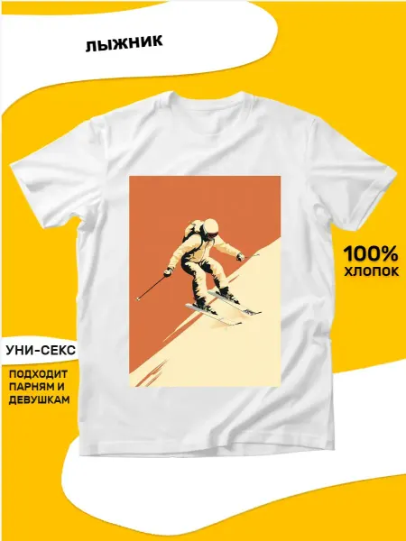 Белая футболка Лыжник