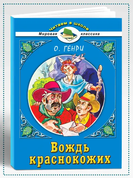 Алтей и Ко О. Генри. Вождь краснокожих школьная литература