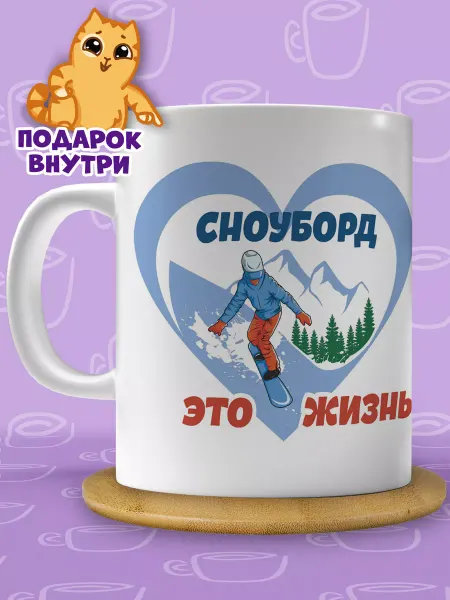 Подарочная кружка Кружка сноубордиста