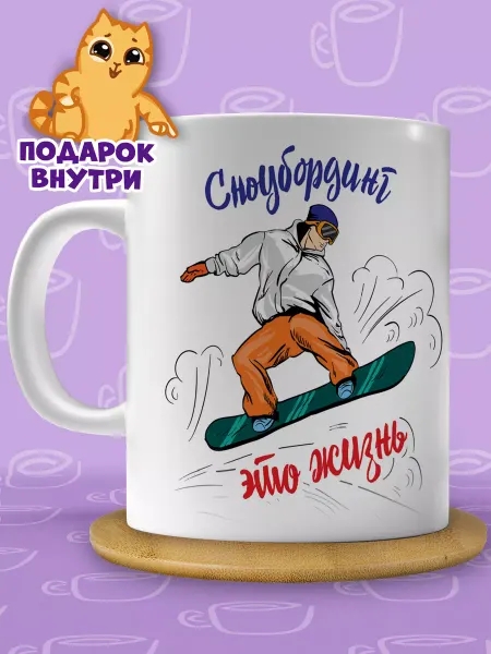 Подарочная кружка Кружка сноубордиста