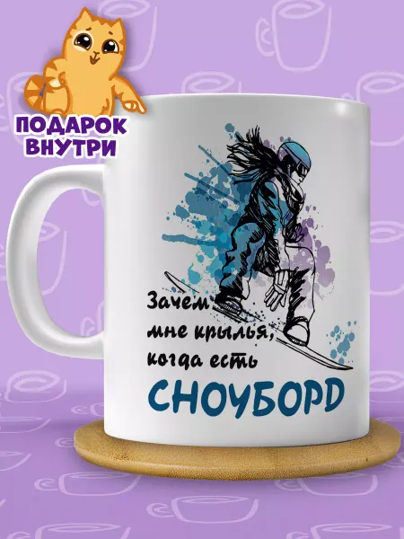 Подарочная кружка Кружка сноубордиста