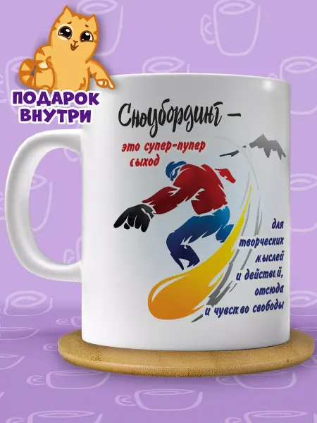 Подарочная кружка Кружка сноубордиста