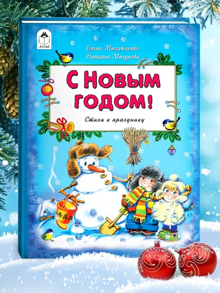 Алтей и Ко Книги для детей новогодние сказки С Новым Годом